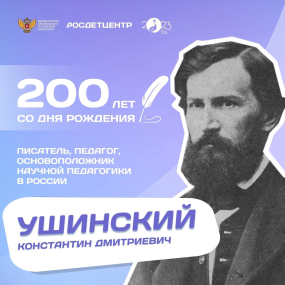 День рождения К.Д.Ушинского.